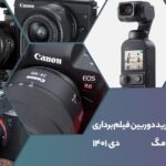 راهنمای خرید دوربین فیلمبرداری - دی ۱۴۰۱ • دیجی‌کالا مگ