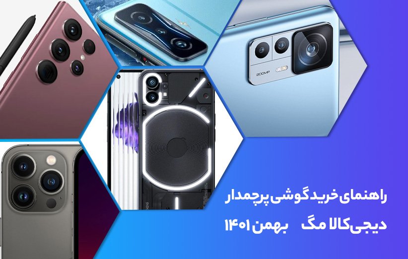 راهنمای خرید گوشی موبایل پرچمدار - بهمن ۱۴۰۱ • دیجی‌کالا مگ