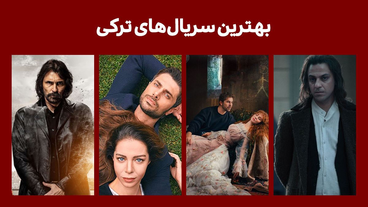 بهترین سریال های ترکی 2023 و تمام دوران از نگاه سایت فیگار - فیگار