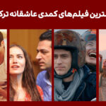 بهترین فیلم های کمدی عاشقانه ترکی 2023 و تمام دوران - فیگار