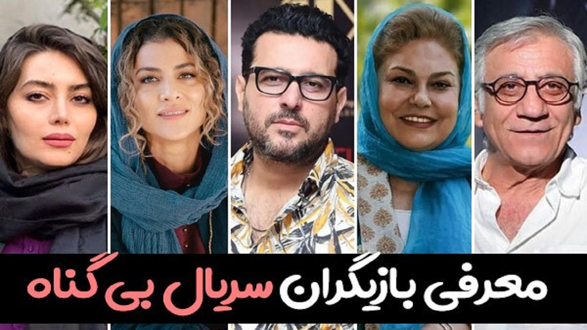 بیوگرافی بازیگران سریال بیگناه ؛ درام جدید شبکه نمایش خانگی – اندلرن