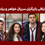 بیوگرافی بازیگران سریال ترکی خواهر و برادرانم (Kardeşlerim) + [خلاصه داستان] - فیگار