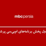 جدول پخش برنامه های شبکه MBC Persia (ام بی سی پرشیا) – اندلرن