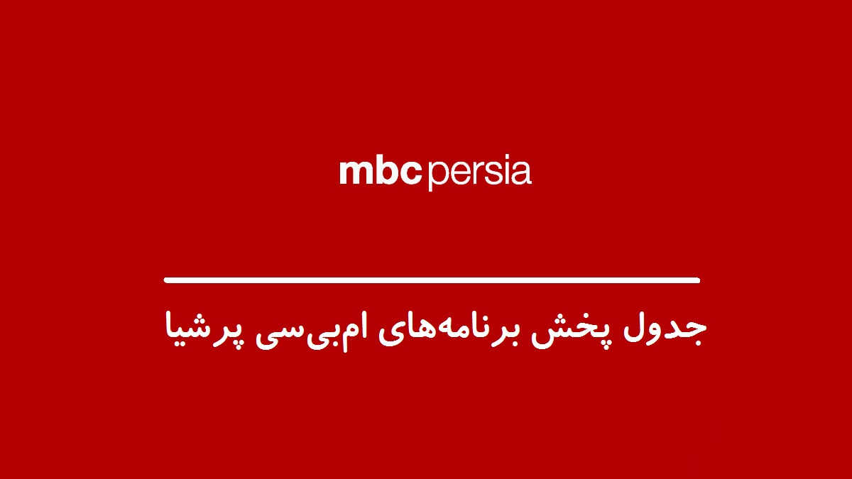 جدول پخش برنامه های شبکه MBC Persia (ام بی سی پرشیا) – اندلرن