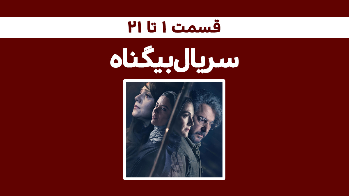دانلود رایگان تمامی قسمت‌های سریال ایرانی بیگناه + [لینک دانلود قانونی] - فیگار