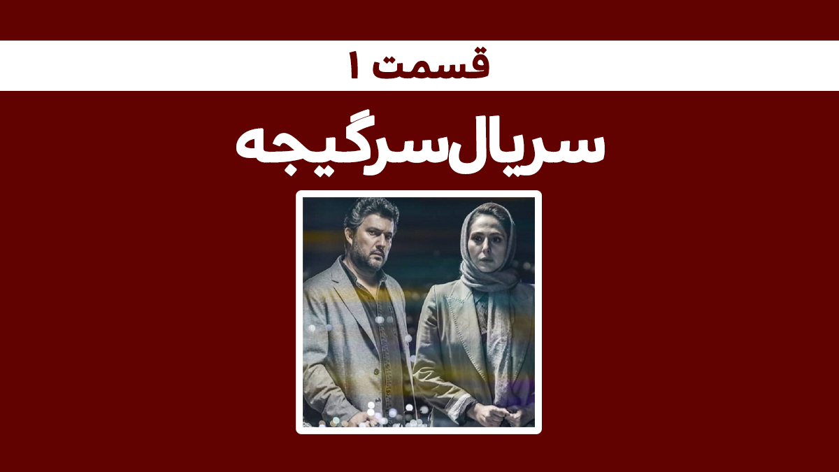 دانلود رایگان سریال سرگیجه قسمت 1 با بازی حامد بهداد + [لینک دانلود قانونی] - فیگار