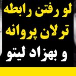 رابطه نامشروع بهزاد لیتو و ترلان پروانه حقیقت دارد؟ [+ویدیو] - فیگار