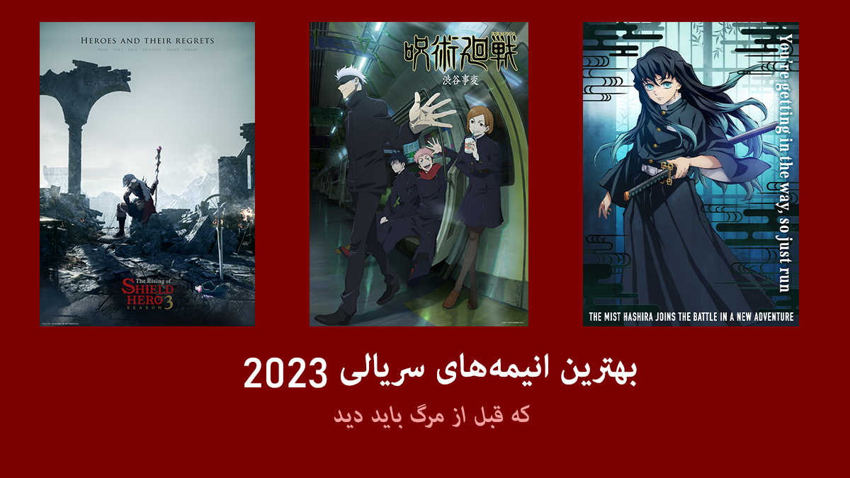 مورد انتظارترین انیمه های سریالی 2023 + [تاریخ اکران، تریلر، تمام دوران و نتفلیکس] - فیگار