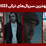 پرطرفدارترین سریال های ترکی 2023 و تمام دوران - فیگار
