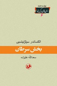 بهترین رمان های روسی کتاب بخش سرطان