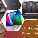 راهنمای خرید لپ تاپ – تا ۵۰ میلیون تومان – بهمن ۱۴۰۱ • بازیگرها