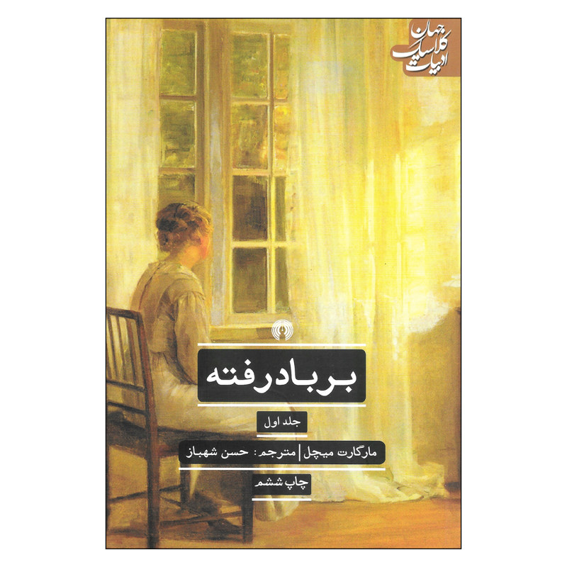 El libro Lo que el viento se llevó de Margaret Mitchell, una publicación científica y cultural en dos volúmenes.