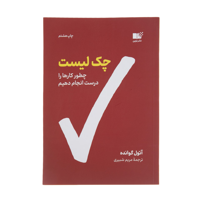 کتاب چک لیست اثر آتول گوانده نشر نوین