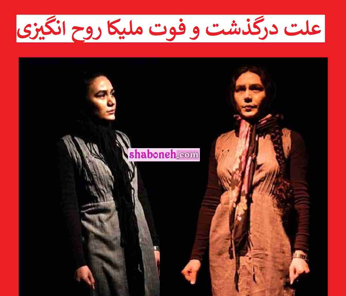 علت مرگ ملیکا روحنوزی بازیگر صحنه تئاتر خودکشی اعلام