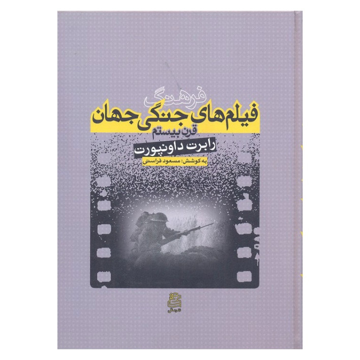 کتاب فرهنگ فیلم های جنگی جهان قرن بیستم اثر رابرت داونپورت انتشارات ساقی