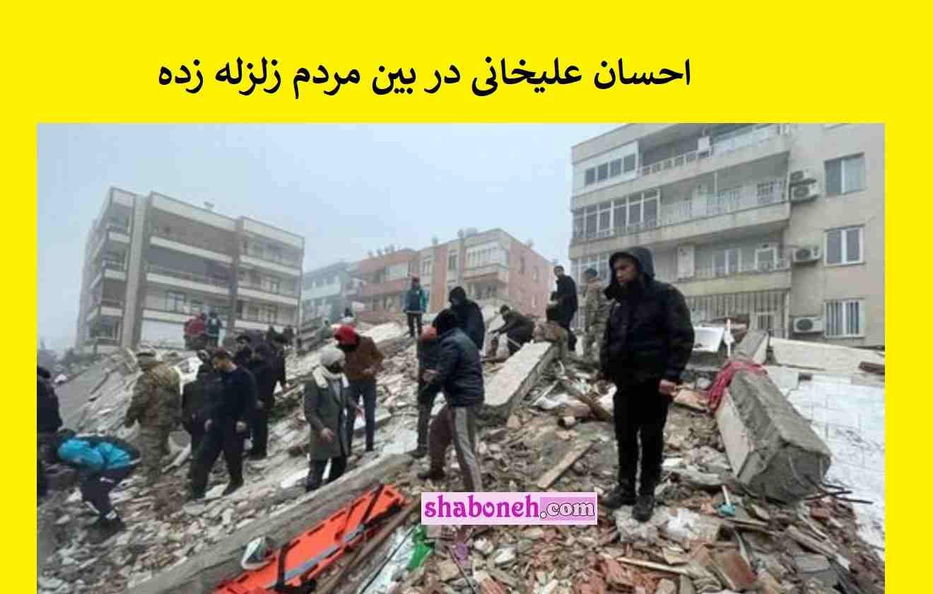 احسان علیخانی در جمع زلزله زدگان و کمک به