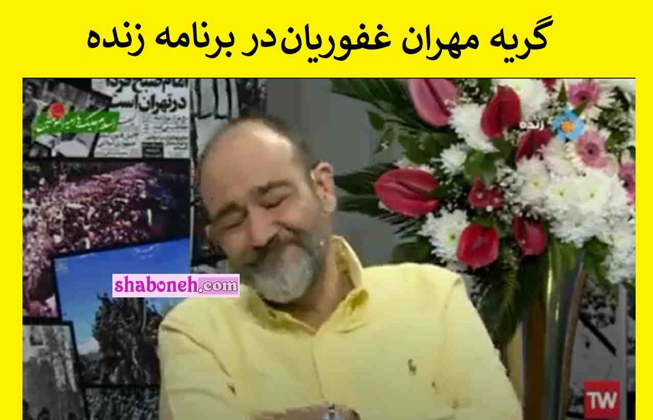 سینما/ عصبانیت و گریه مهران غفوریان برای پدرش در روز پدر در برنامه زنده تلویزیونی – شبونی ⭐️