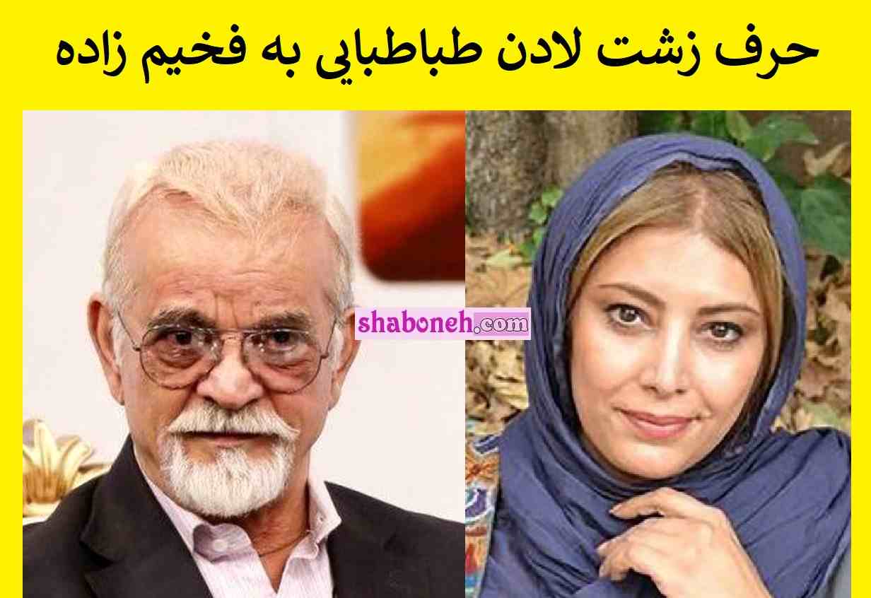 فیلم / حرف زشت لادن طباطبایی به مهدی فخیم زاده درباره جشنواره فیلم فجر – بازیگرها ⭐️