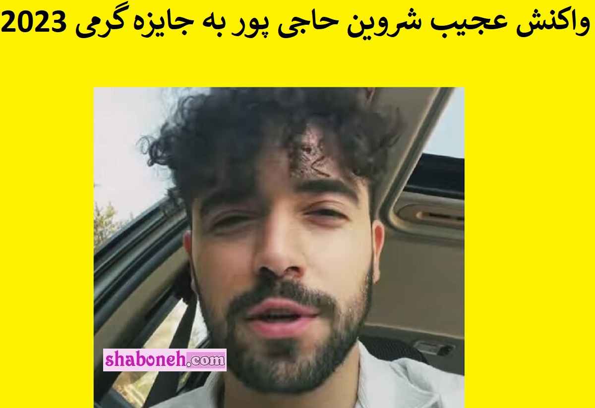 فیلم کامل / واکنش عجیب شروین حاجی پور به جایزه گرمی ۲۰۲۳ – بازیگرها ⭐️