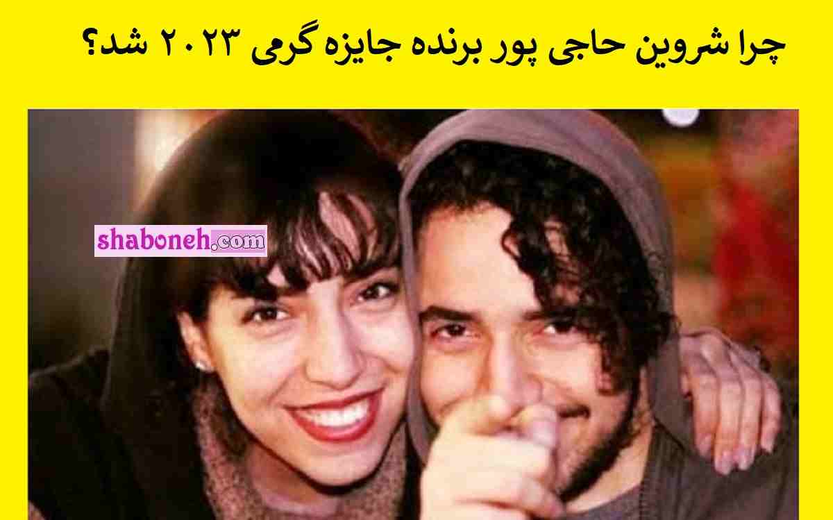 چرا شروین حاجی پور خواننده برنده جایزه گرمی ۲۰۲۳ شد – بازیگرها ⭐️