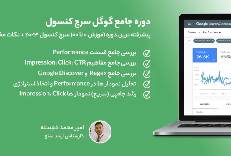 دوره جامع آموزش گوگل سرچ کنسول ۲۰۲۳ دوره جامع آموزش گوگل سرچ کنسول ۲۰۲۳