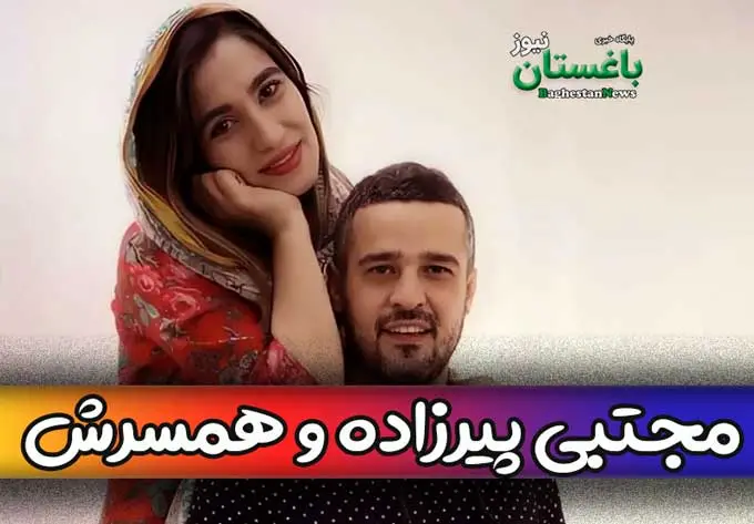 پیرزاده بازیگر نقش منصور در پوست شیر از همسرش.webp