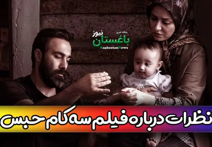 کاربران در مورد فیلم Three Com Prison چه بود؟.webp