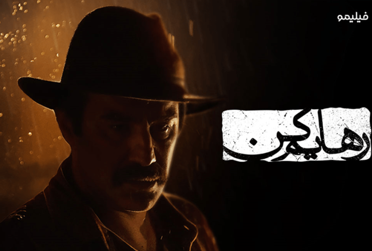 محسن تنابنده در رهایم کن، سریال جدید فیلیمو محسن تنابنده در رهایم کن، سریال جدید فیلیمو