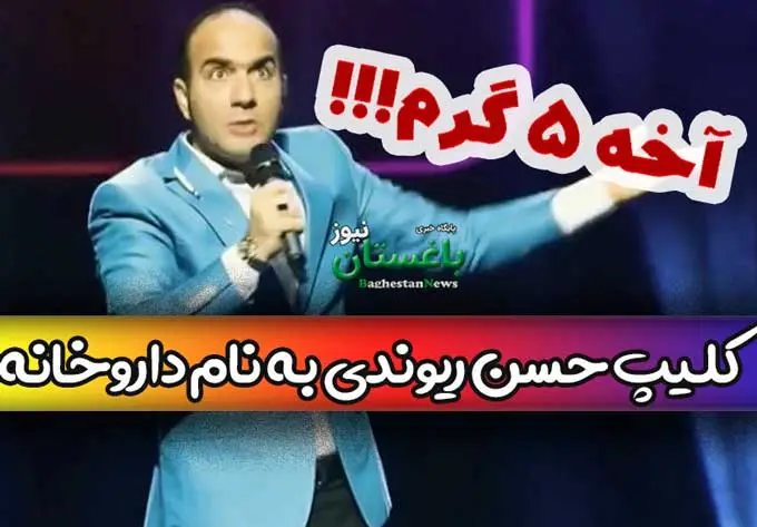 کلیپ طنز حسن ریوندی به نام «داروخانه» در اینستاگرام سر و صدای زیادی به پا کرد