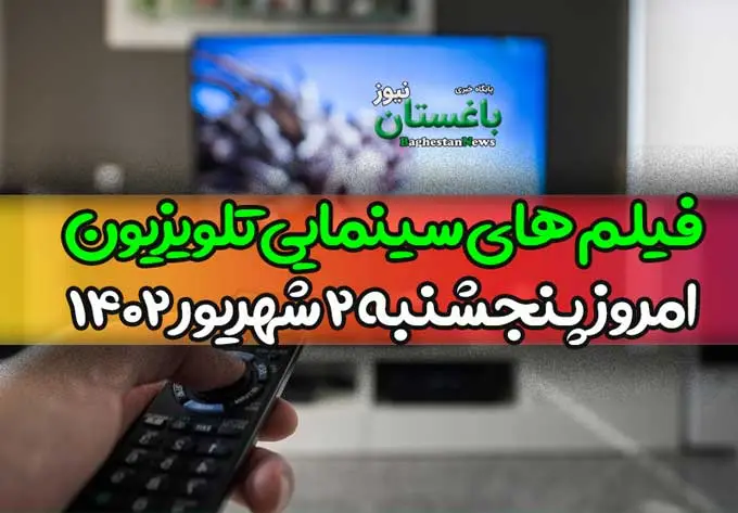 فیلم های سینمایی تلویزیون امروز پنجشنبه ۲ شهریور ۱۴۰۲