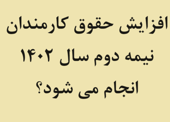 حقوق کارمندان نیمه دوم سال ۱۴۰۲ انجام می شود؟