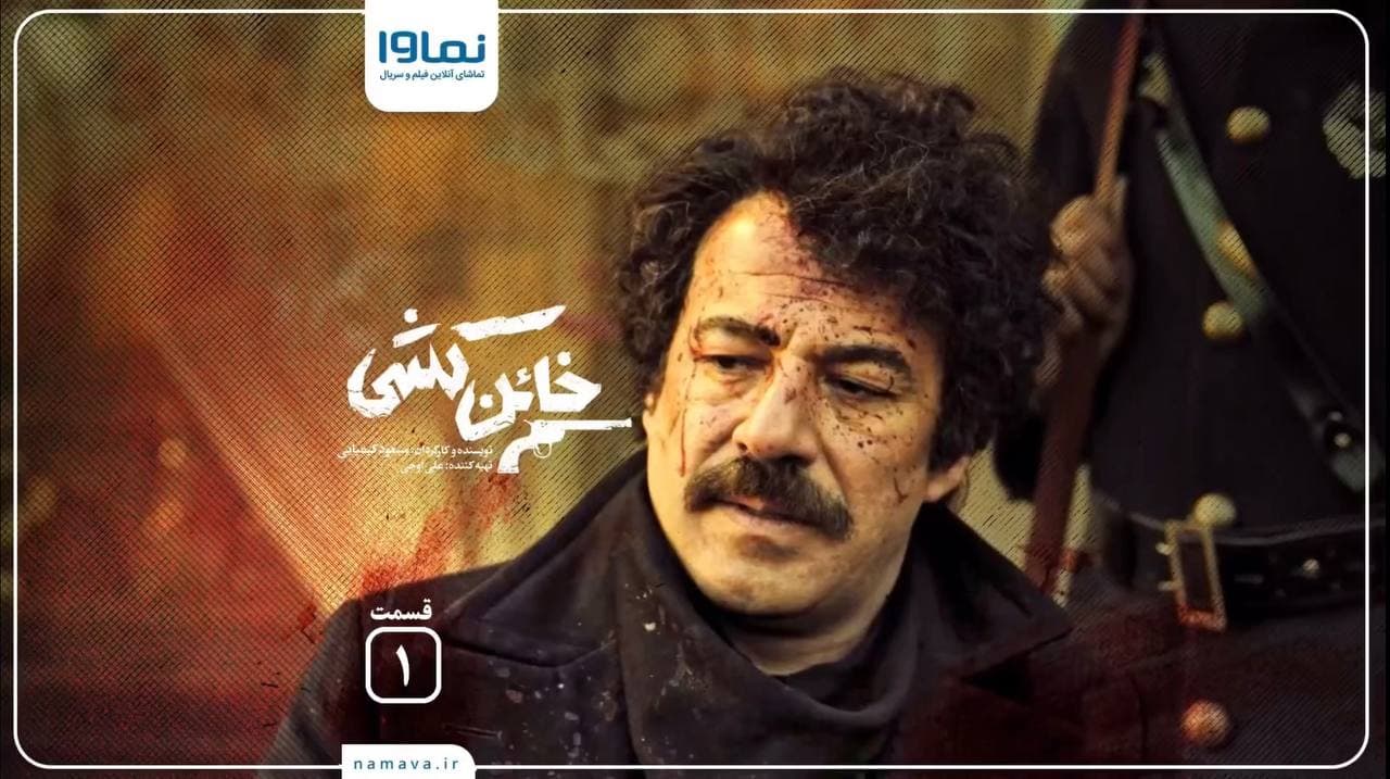 امیر آقایی در نقش مهدی بلیغ در سریال خائن کشی