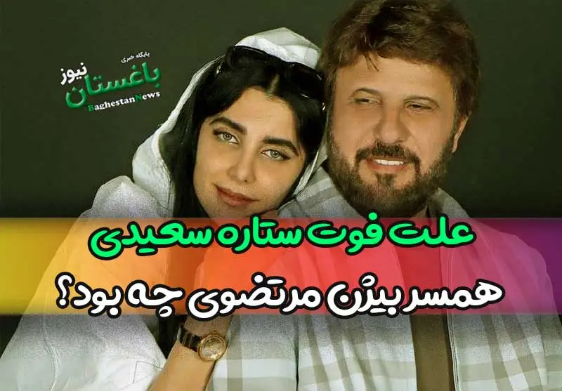 علت فوت ستاره سعیدی همسر بیژن مرتضوی چه بود؟