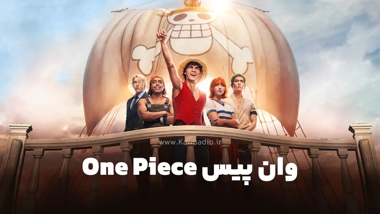 سریال وان پیس One Piece بیوگرافی و تصاویر.webp