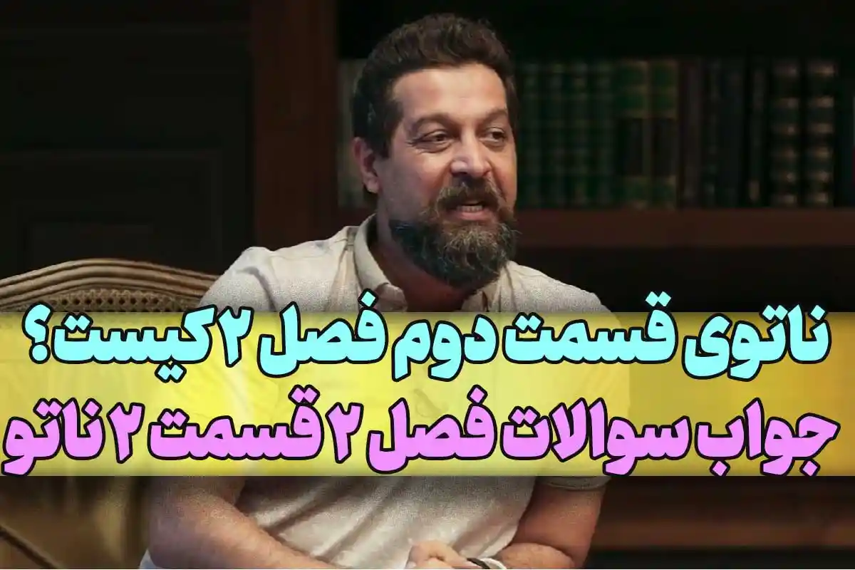 ناتوی، قسمت ۲ فصل ۲ کیست؟  + پاسخ به سوالات ناتو ۲ قسمت ۲