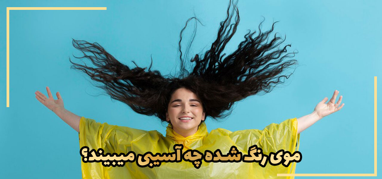 موی رنگ شده چه ضرری دارد؟