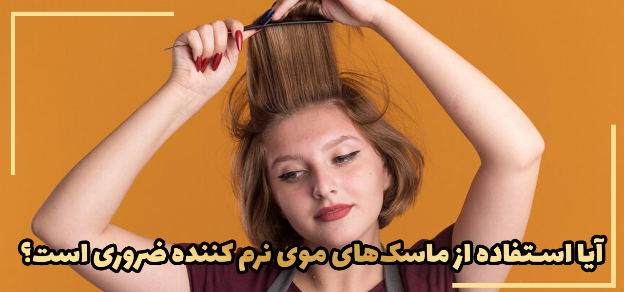 آیا استفاده از ماسک های نرم کننده مو ضروری است؟