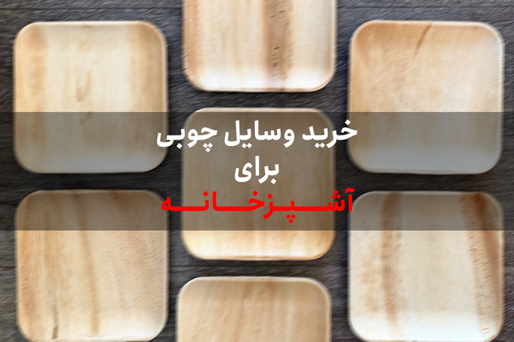 اثرات وسایل چوبی آشپزخانه بر اندلرن انسان