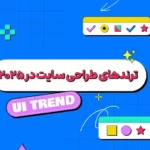 ۴ سبک طراحی سایت که تو سال ۲۰۲۵ نباید از دست بدید!