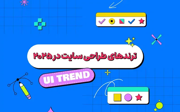 ۴ سبک طراحی سایت که تو سال ۲۰۲۵ نباید از دست بدید!