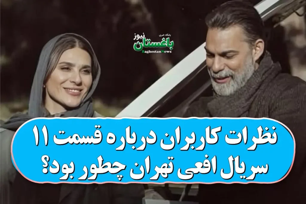 کاربران در مورد قسمت 11 سریال تهران افعی چه.webp