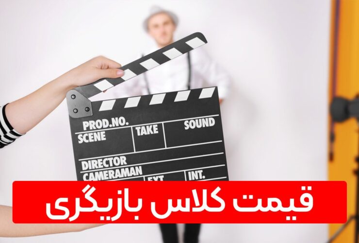 آیا از پس هزینه کلاس بازیگری برمی‌آیم؟