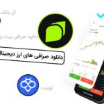 دانلود صرافی رمزارز معتبر برای ایرانیان بدون تحریم