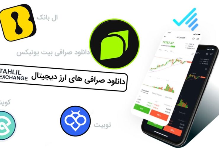 دانلود صرافی رمزارز معتبر برای ایرانیان بدون تحریم