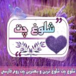 چتروم شلوغ چت | چت روم فارسی اینترنتی محبوب