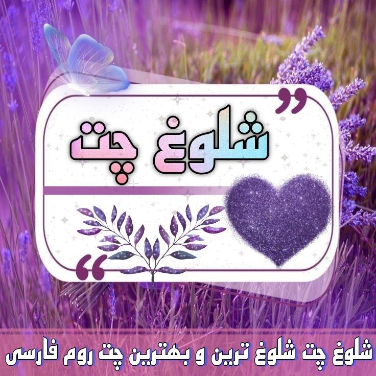 چتروم شلوغ چت | چت روم فارسی اینترنتی محبوب