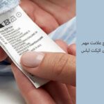 رمز طول عمر لباس‌ها در یک نگاه! ۵ علامت مهم روی اتیکت لباس