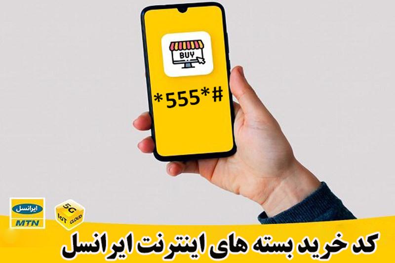 لیست کامل کدهای دستوری ضروری از اندلرن ایرانسل