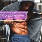 شکمی مثل سلبریتی ها بسازید