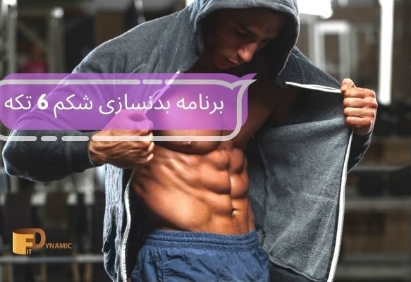 شکمی مثل سلبریتی ها بسازید